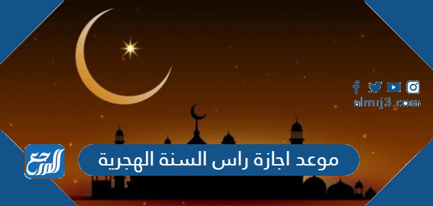 موعد اجازة راس السنة الهجرية