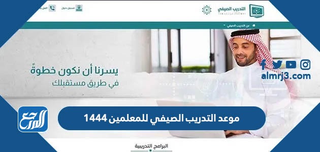 موعد التدريب الصيفي للمعلمين 1444