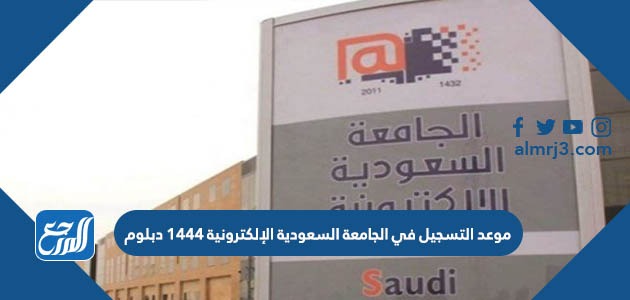 موعد التسجيل في الجامعة السعودية الإلكترونية 1444 دبلوم