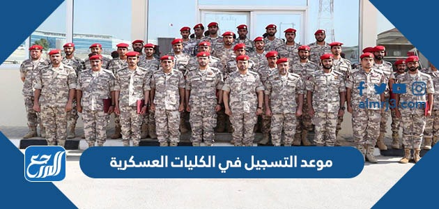 موعد التسجيل في الكليات العسكرية