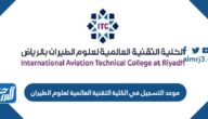 موعد التسجيل في الكلية التقنية العالمية لعلوم الطيران 2023