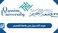 موعد التسجيل في جامعة القصيم 1444 ونسب القبول