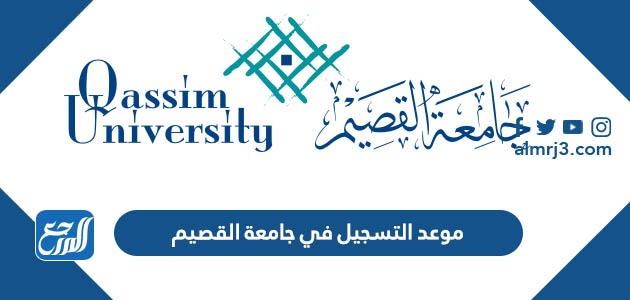 موعد التسجيل في جامعة القصيم