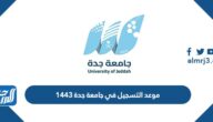 موعد التسجيل في جامعة جدة 1443 – 1444 ونسب القبول