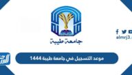 موعد التسجيل في جامعة طيبة 1444 ونسب القبول
