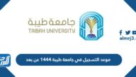 موعد التسجيل في جامعة طيبة 1444 عن بعد موعد التسجيل في جامعة طيبة 1444 عن بعد