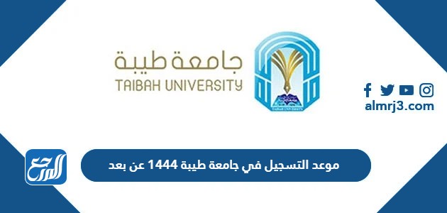موعد التسجيل في جامعة طيبة 1444 عن بعد