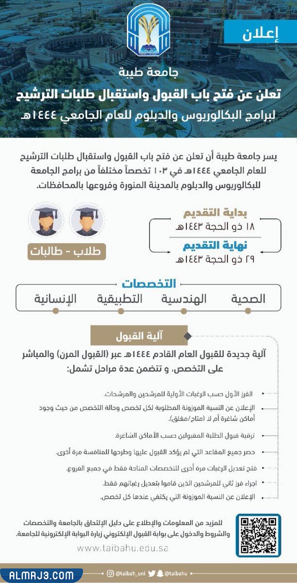 موعد التسجيل في جامعة طيبة 1444