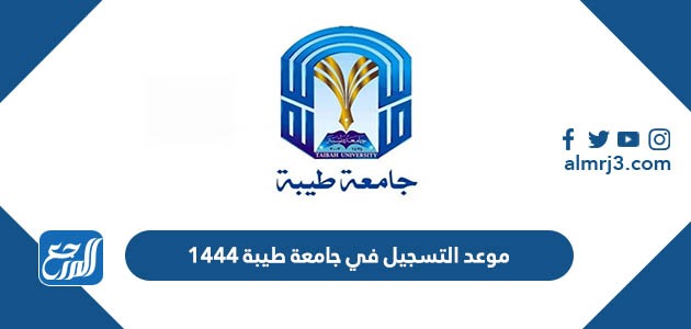 موعد التسجيل في جامعة طيبة 1444