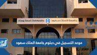موعد التسجيل في دبلوم جامعة الملك سعود وشروط التسجيل