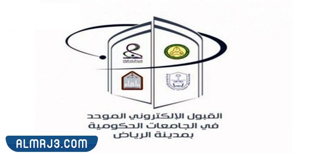 شروط القبول الالكتروني الموحد الرياض بالجامعات الحكومية