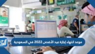 موعد انتهاء إجازة عيد الأضحى 2022 في السعودية والعودة إلى العمل