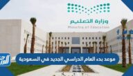 موعد بدء العام الدراسي الجديد في السعودية  1444