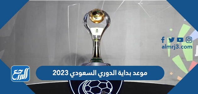 موعد بداية الدوري السعودي 2023
