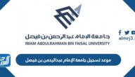 موعد تسجيل جامعة الإمام عبدالرحمن بن فيصل 1444