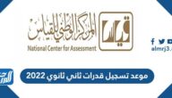 موعد تسجيل قدرات ثاني ثانوي 2022