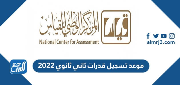 موعد تسجيل قدرات ثاني ثانوي 2022