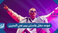 موعد حفل جاستن بيبر في البحرين