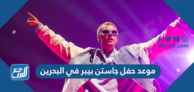 موعد حفل جاستن بيبر في  البحرين
