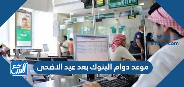 موعد دوام البنوك بعد عيد الاضحى