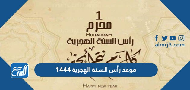 موعد رأس السنة الهجرية 1444