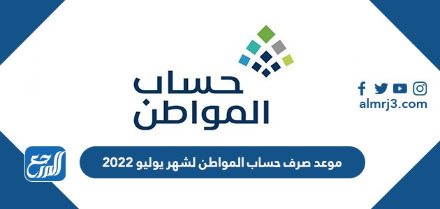 موعد صرف حساب المواطن لشهر يوليو 2022