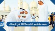موعد صلاة عيد الأضحى 2022 في الامارات بالساعة في جميع المحافظات