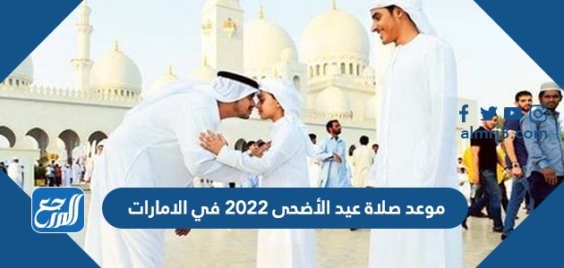 موعد صلاة عيد الأضحى 2022 في الامارات