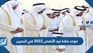 موعد صلاة عيد الأضحى 2022 في البحرين بالساعة في جميع المحافظات