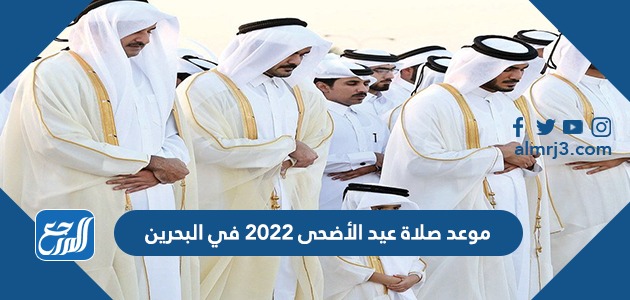 موعد صلاة عيد الأضحى 2022 في البحرين
