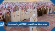 موعد صلاة عيد الأضحى 2022 في السعودية بالساعة في جميع المحافظات