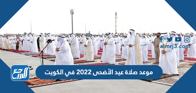 موعد صلاة عيد الأضحى 2022 في الكويت