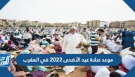 موعد صلاة عيد الأضحى 2022 في المغرب بالساعة في جميع المحافظات