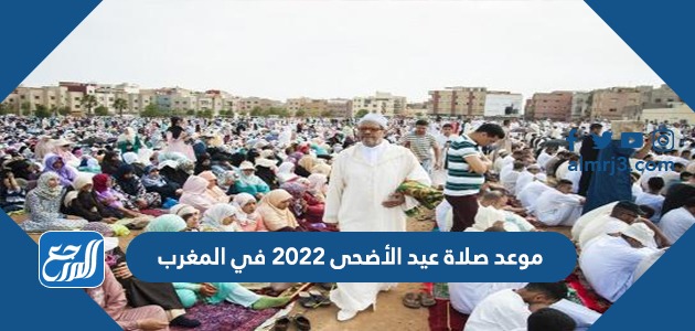 موعد صلاة عيد الأضحى 2022 في المغرب