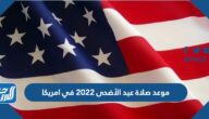 موعد صلاة عيد الأضحى 2022 في امريكا بالساعة في جميع المحافظات
