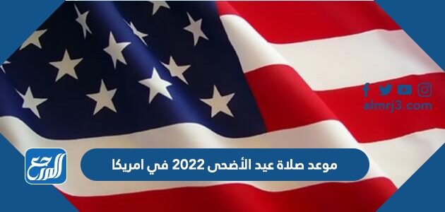 موعد صلاة عيد الأضحى 2022 في امريكا