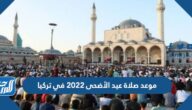 موعد صلاة عيد الأضحى 2022 في تركيا بالساعة في جميع المحافظات