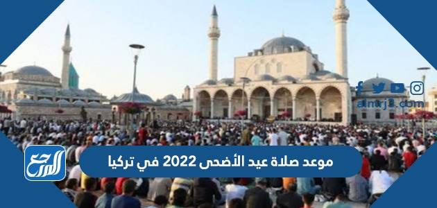 موعد صلاة عيد الأضحى 2022 في تركيا