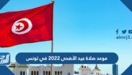 موعد صلاة عيد الأضحى 2022 في تونس بالساعة في جميع المحافظات