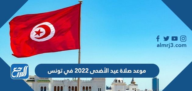 موعد صلاة عيد الأضحى 2022 في تونس