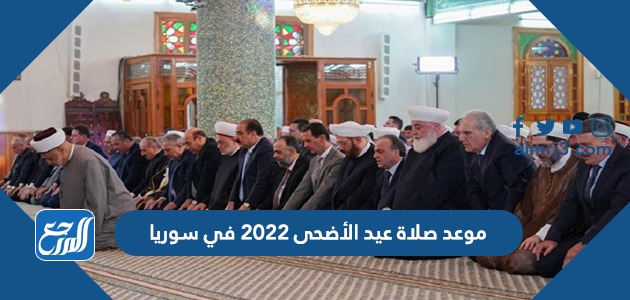 موعد صلاة عيد الأضحى 2022 في سوريا