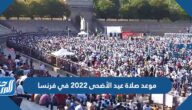 موعد صلاة عيد الأضحى 2022 في فرنسا بالساعة في جميع المحافظات