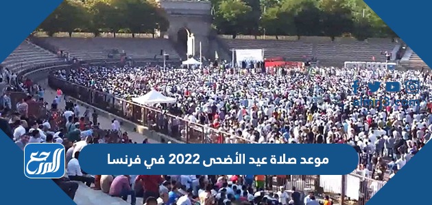 موعد صلاة عيد الأضحى 2022 في فرنسا