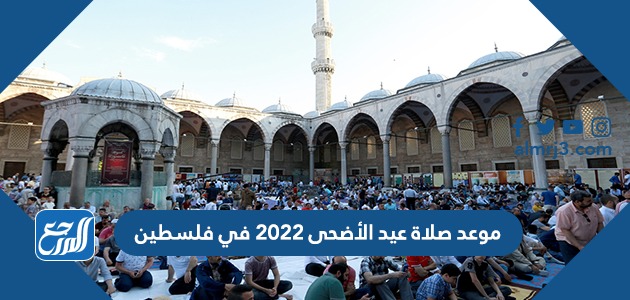 موعد صلاة عيد الأضحى 2022 في فلسطين