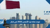 موعد صلاة عيد الأضحى 2022 في قطر بالساعة في جميع المحافظات