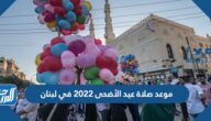 موعد صلاة عيد الأضحى 2022 في لبنان بالساعة في جميع المحافظات