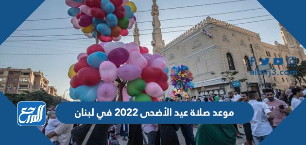 موعد صلاة عيد الأضحى 2022 في لبنان