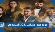 موعد عرض مسلسل بيروت 303 الساعة كم