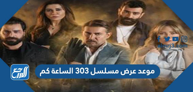 موعد عرض مسلسل بيروت 303 الساعة كم