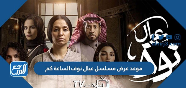 موعد عرض مسلسل عيال نوف الساعة كم